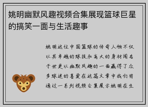 姚明幽默风趣视频合集展现篮球巨星的搞笑一面与生活趣事