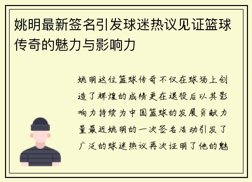 姚明最新签名引发球迷热议见证篮球传奇的魅力与影响力