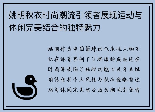 姚明秋衣时尚潮流引领者展现运动与休闲完美结合的独特魅力