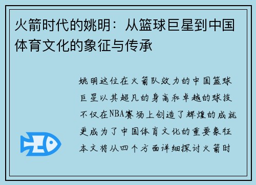 火箭时代的姚明：从篮球巨星到中国体育文化的象征与传承