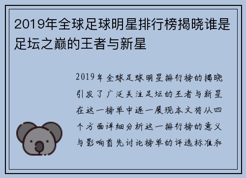 2019年全球足球明星排行榜揭晓谁是足坛之巅的王者与新星