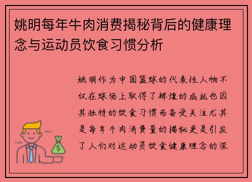 姚明每年牛肉消费揭秘背后的健康理念与运动员饮食习惯分析 姚明每年牛肉消费揭秘背后的健康理念与运动员饮食习惯分析