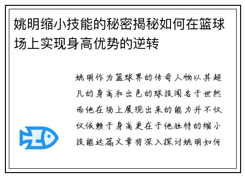 姚明缩小技能的秘密揭秘如何在篮球场上实现身高优势的逆转 姚明缩小技能的秘密揭秘如何在篮球场上实现身高优势的逆转